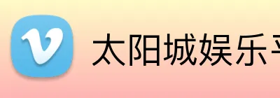 太阳城娱乐平台 logo